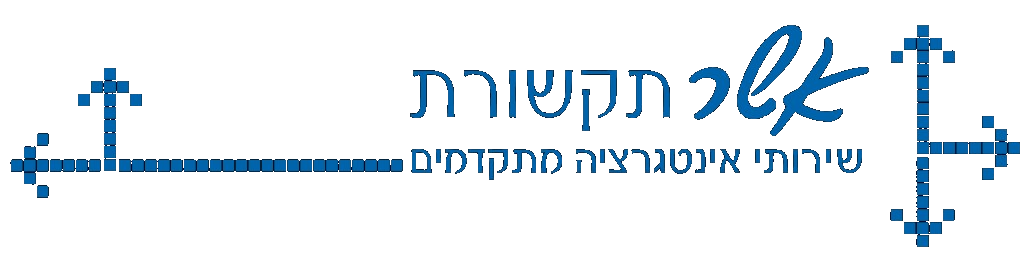אשר תקשורת — שירותי אינטגרציה מתקדמים