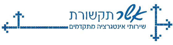 אשר תקשורת — שירותי אינטגרציה מתקדמים